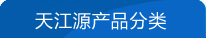 產品分類